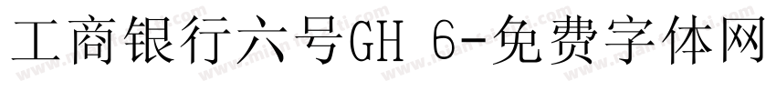 工商银行六号GH 6字体转换